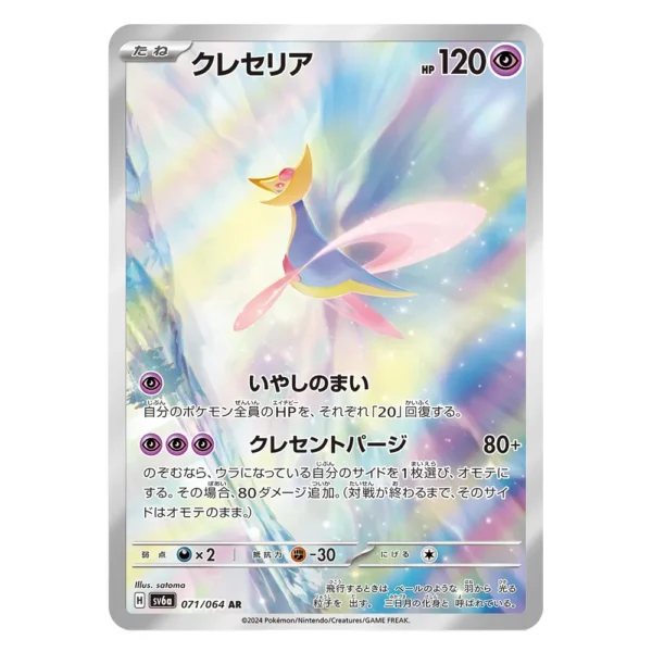 Cresselia SV6a H 071/064 AR