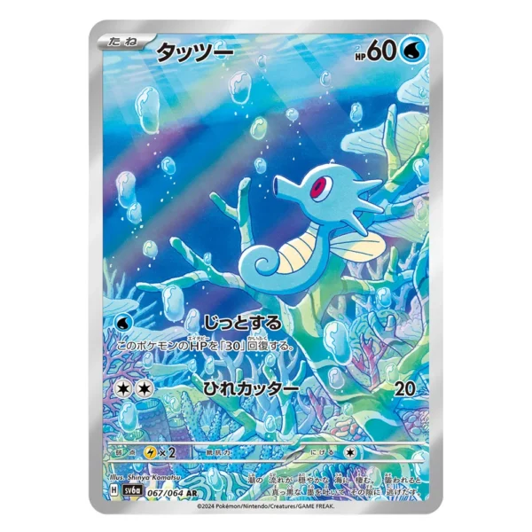 Horsea SV6a H 067/064 AR