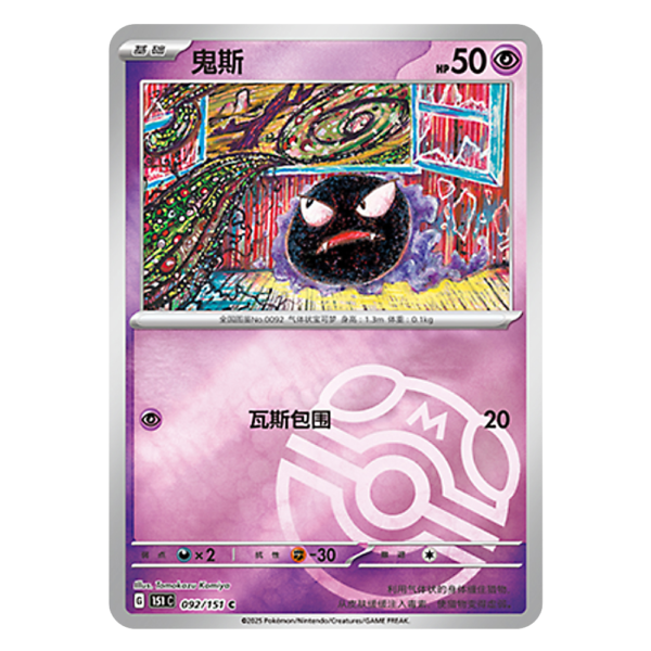 Gastly 151C G 092 151 C Master Ball Shiny