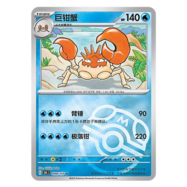 Kingler 151C G 099 151 U Master Ball Shiny