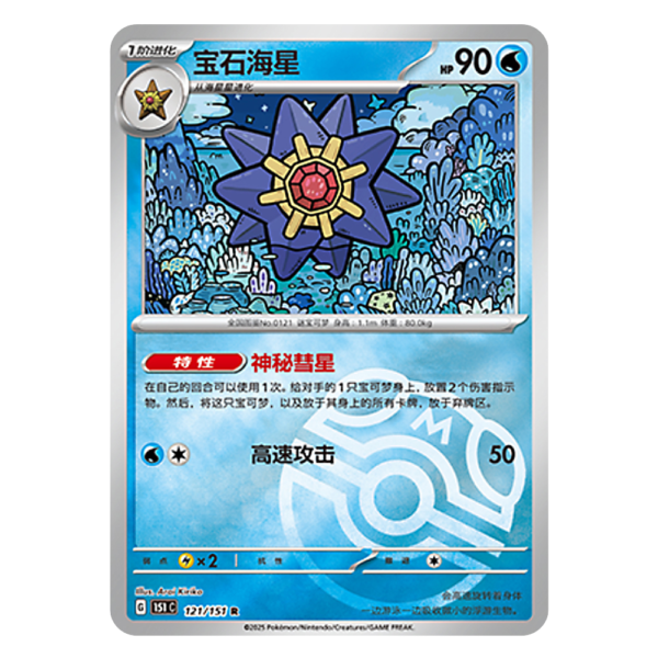 Starmie 151C G 121 151 R Master Ball Shiny