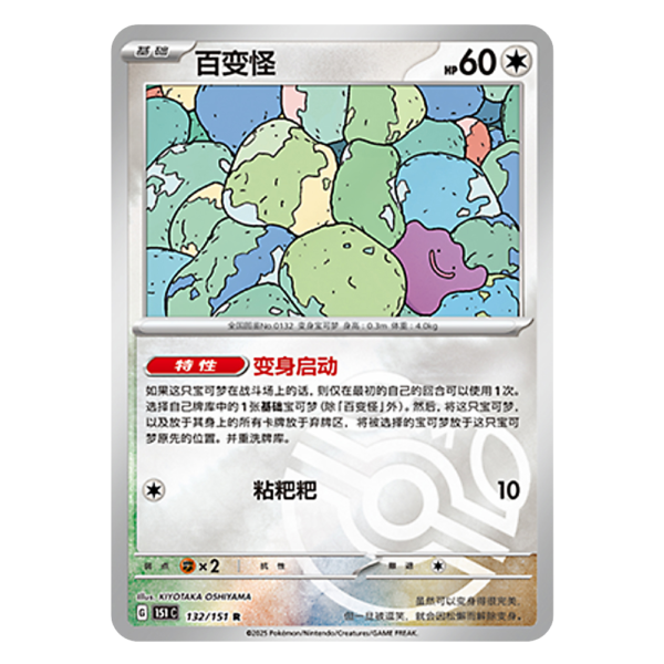 Ditto 151C G 132 151 R Master Ball Shiny