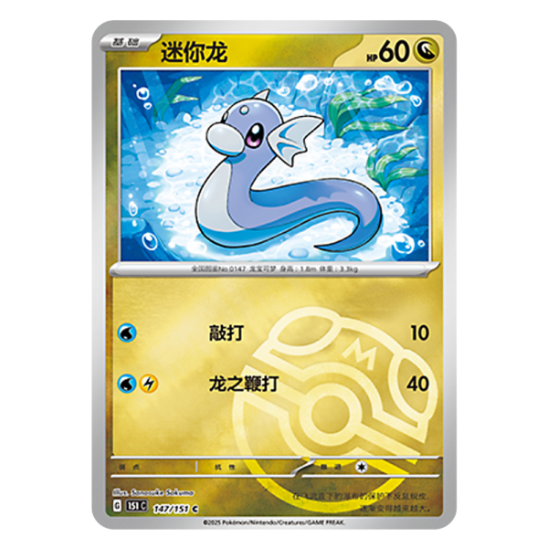 Dratini 151C G 147 151 C Master Ball Shiny