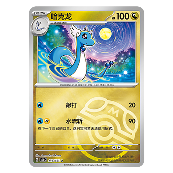 Dragonair 151C G 148 151 U Master Ball Shiny