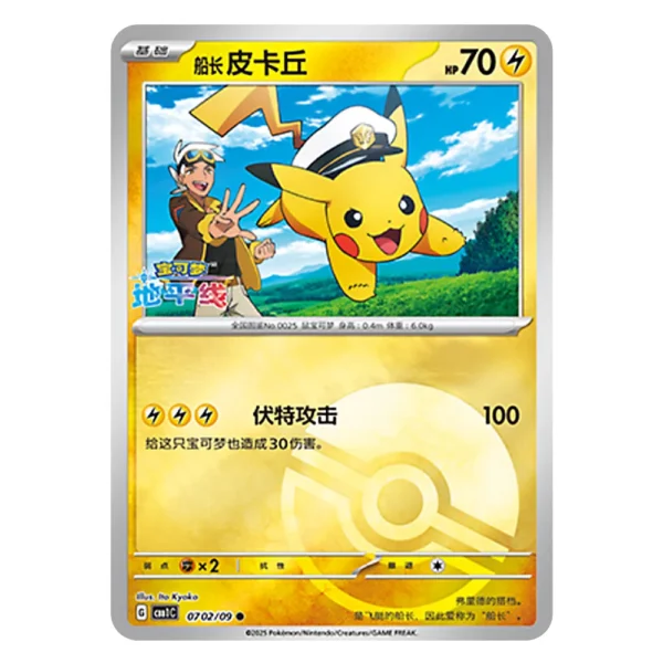 Captain Pikachu CBB1C G 07 02/09