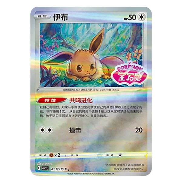 Eevee CBB2C F 01 12/15