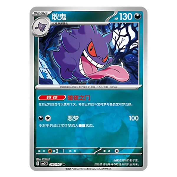 Gengar CBB3C G 03 01/07