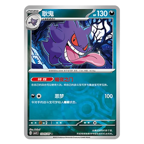 Gengar CBB3C G 03 05/07