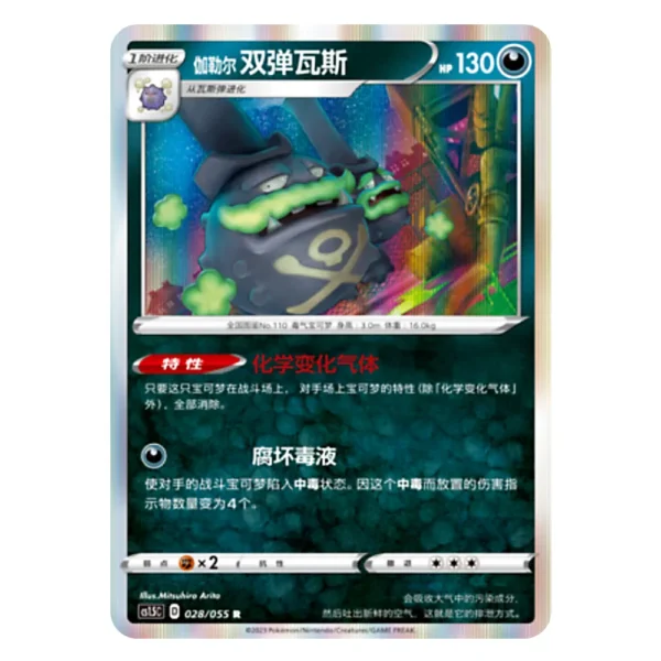Galarian Weezing CS1.5C D 028/055 R