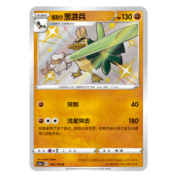 Farfetch'd CS1aC D 165 135 S