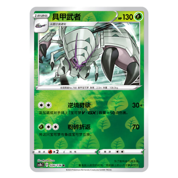 Golisopod CS1bC D 026/136 R