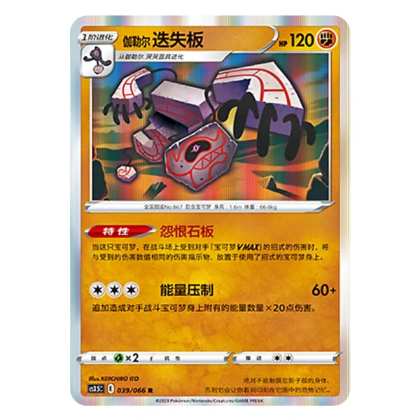 Galarian Runerigus CS3.5C E 039/066 R