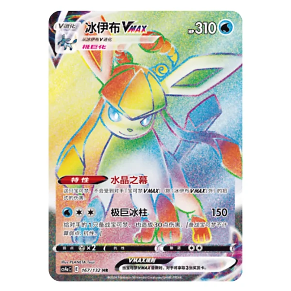 Glaceon VMAX CS4aC E 167/132 HR