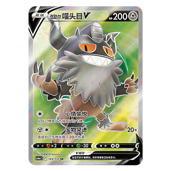 Galarian Perrserker V CS6aC F 143/131 SR