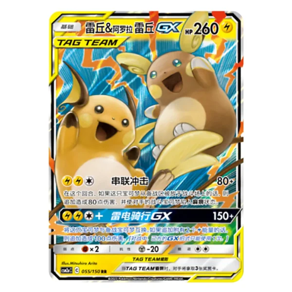 Raichu & Alolan Raichu GX CSM2aC C 055/150 RR