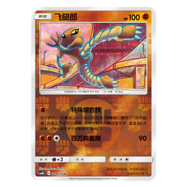Hitmonlee CSM2bC C 084/150 C