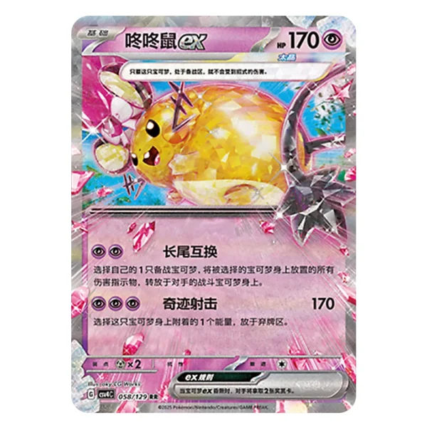 Dedenne ex CSV4C G 058 129 RR