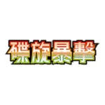 Pokemon Clay Burst Booster Pack sv2D Japanese - Image 2