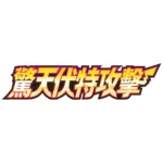 Pokémon TCG Shocking Volticker s4 - Image 2