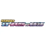 Pokémon TCG Special Deck Set Zacian & Zamazenta vs Eternatus - Image 2