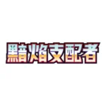 Pokémon TCG: Scarlet & Violet DeckBuild Box Ruler of the Black Flame Japanese - Image 3