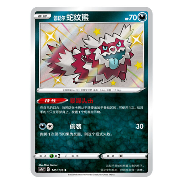 Galarian Zigzagoon CS1bC D 145/136 S