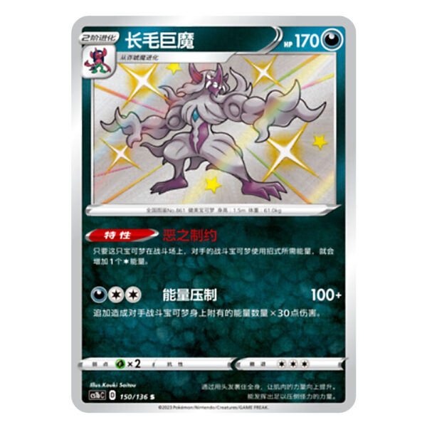 Grimmsnarl CS1bC D 150/136 S