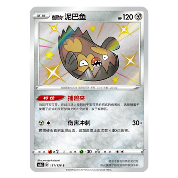 Galarian Stunfisk CS1bC D 151/136 S