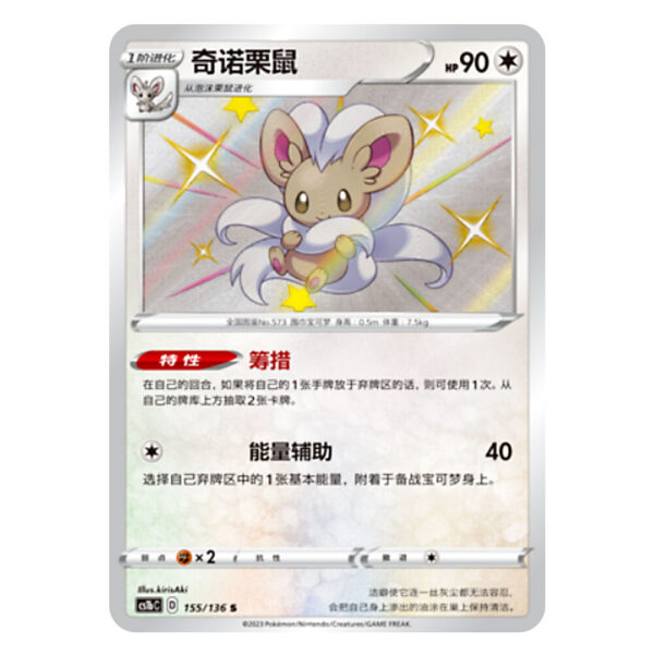Cinccino CS1bC D 155/136 S