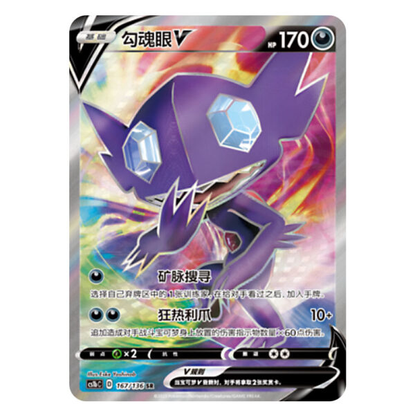 Sableye V CS1bC D 167/136 SR