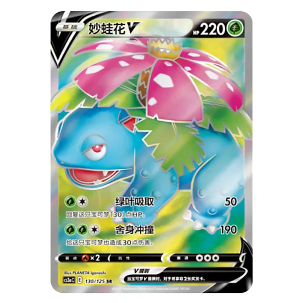 Venusaur V CS3aC E 130\125 SR