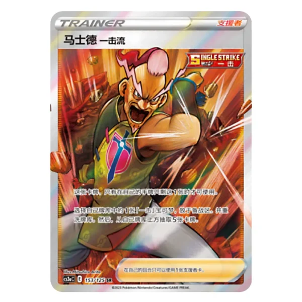 Single Strike Style Mustard CS3aC E 153/125 SR