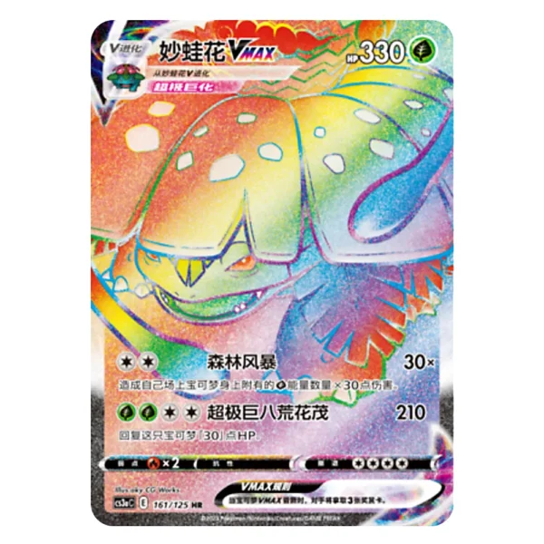 Venusaur VMAX CS3aC E 161/125 HR