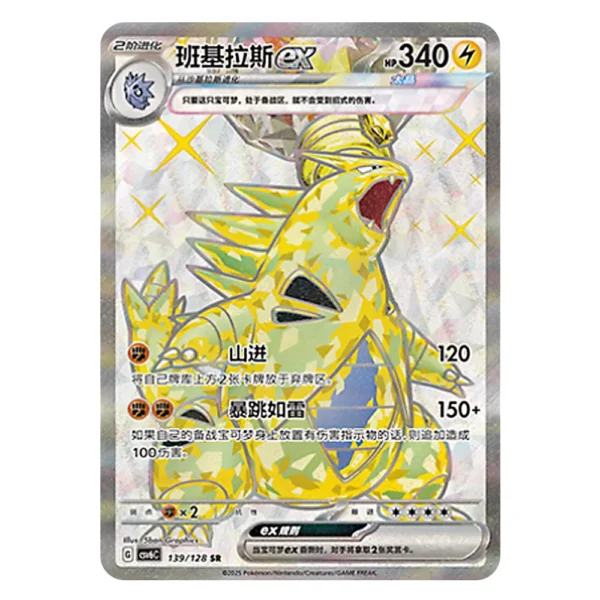 Tyranitar ex CSV6C G 139/128 SR