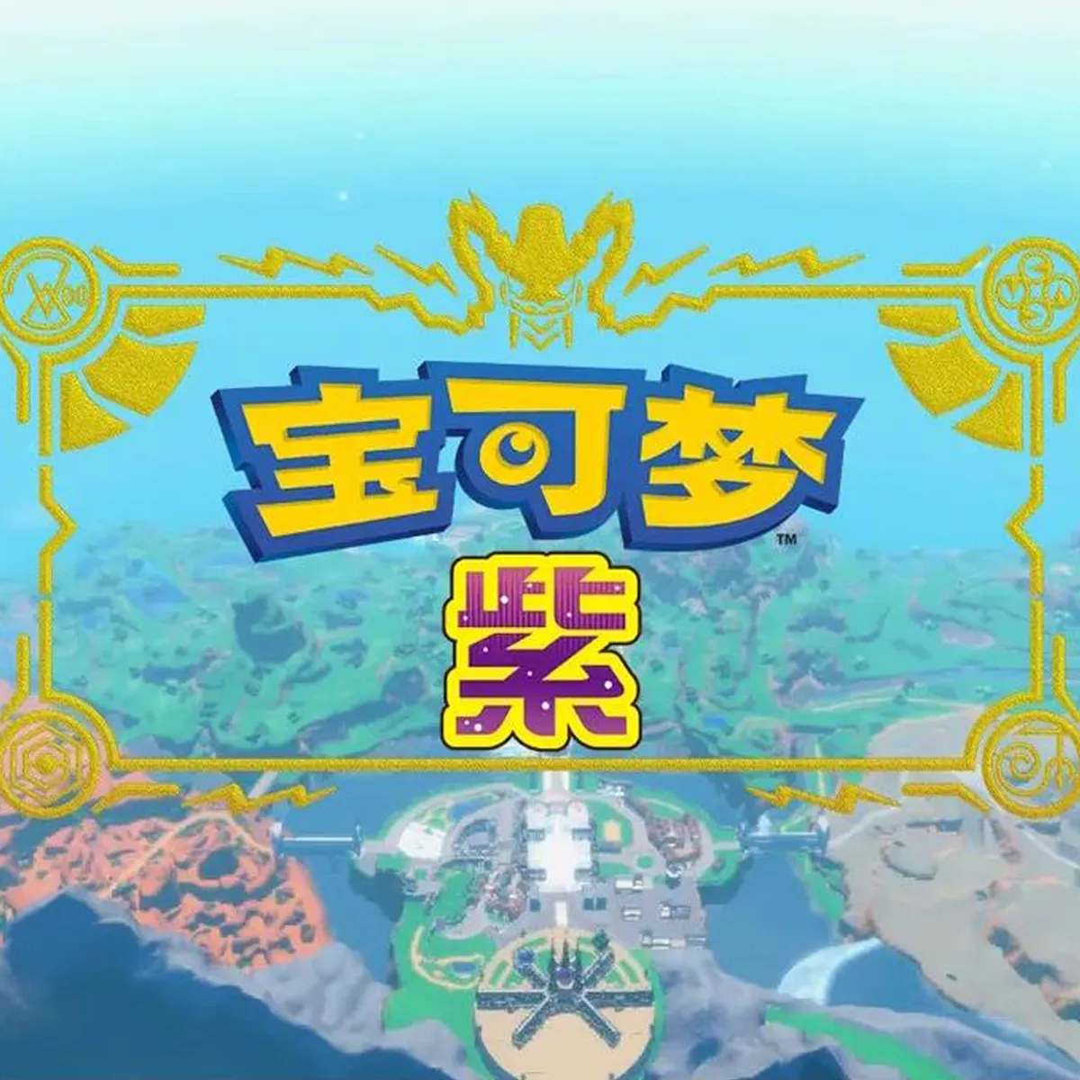 宝可梦紫