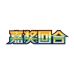 Pokemon Awards Round Exclusive Sealed Pack Chinese CSV4C - Image 2