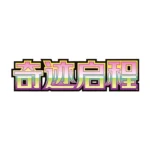 Pokémon  Scarlet & Violet—Temporal Forces Chinese CSV2C - Image 2