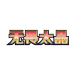 Pokemon Fearless Terastal  Booster Pack Chinese Card CSV3C - Image 2