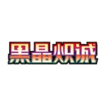 Pokemon CSV5C Scarlet & Violet Black Crystal Blazing Sincerity Chinese - Image 2